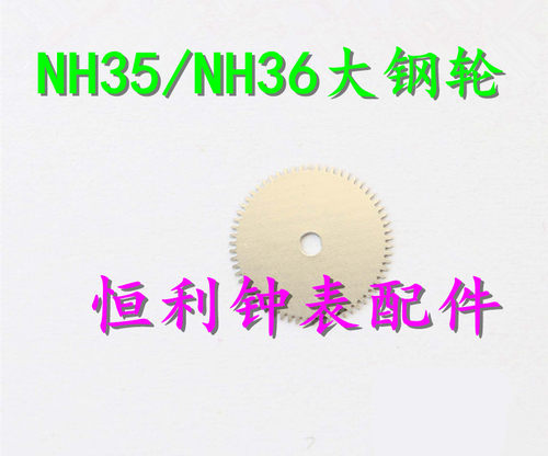 手表配件 NH35 NH36A 自动机械机芯配件 大钢轮 大纲轮 大刚轮