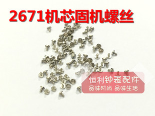 手表配件 ETA2671机芯 2671-2机芯配件 固机螺丝 固定螺丝