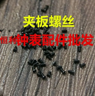 手表配件 2671机芯 2671自动螺丝 夹板螺丝 自动夹板黑螺丝