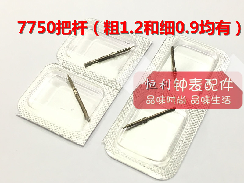 手表配件 瑞士原装ETA 7750 7751 机芯 把芯 把杆 自来杆 把心