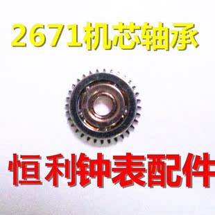 热卖2671轴承配件修表2671机芯配件2671轴承手表机芯配件
