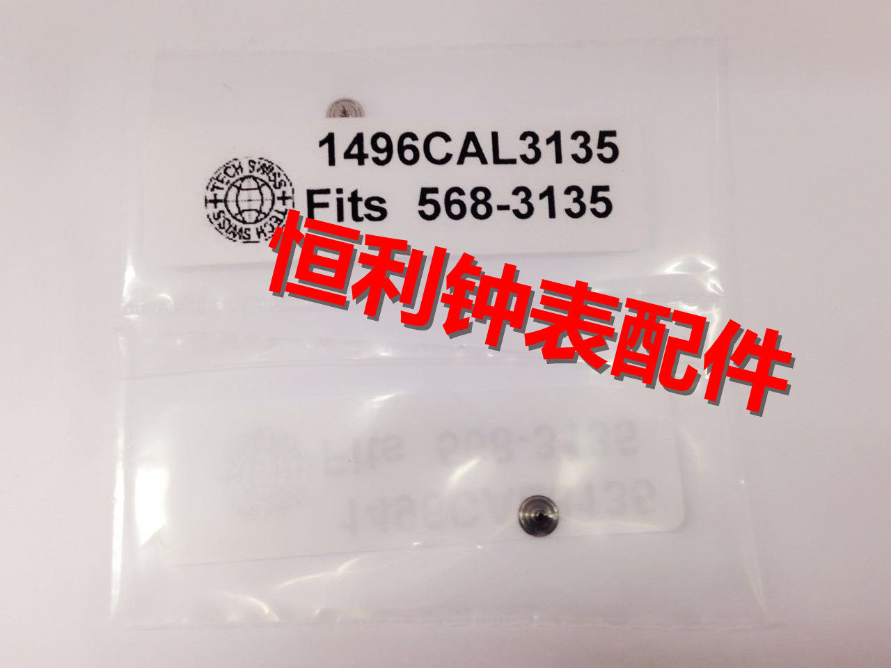 机芯配件 3135 机芯配件 （代用）3135-568 陀心 陀钉 驼钉