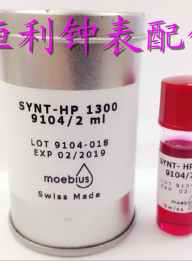 瑞士原装正品 MOEBIUS 9104-2 进口表油 HP1300 代替D-5表油 2ML