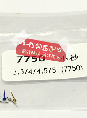 手表表针 瑞士ETA机芯 7750机芯指针 小秒针 6只