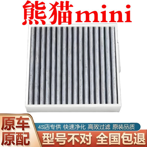 适配熊猫mini空调滤芯120KM200KM熊猫MINI空调滤清器过滤网冷气格