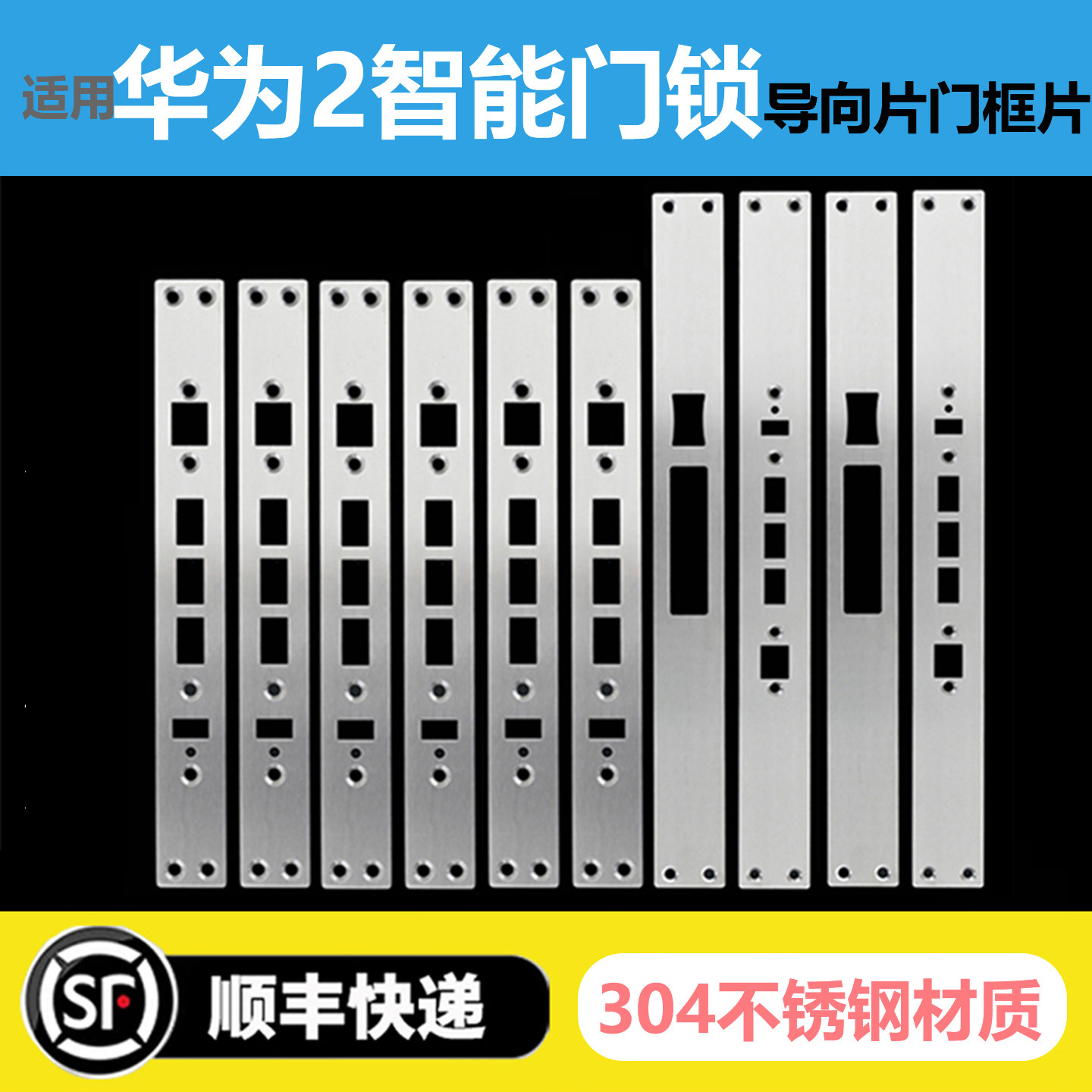 华为指纹锁导向片门框片定制