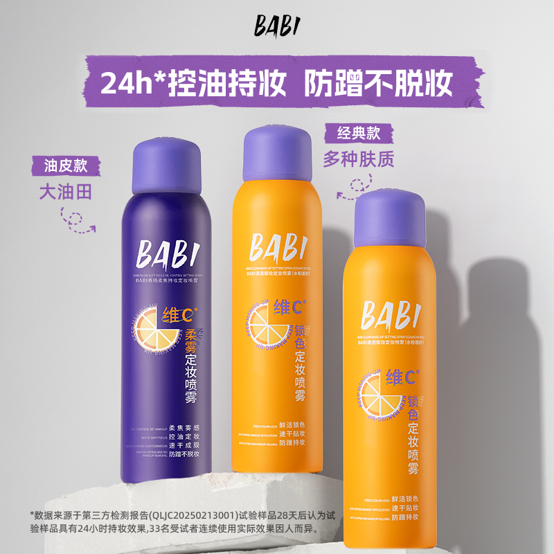 BABI定妆喷雾VC持久控油防水