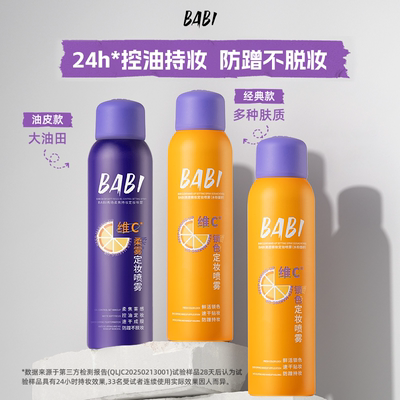 BABI定妆喷雾VC持久控油防水