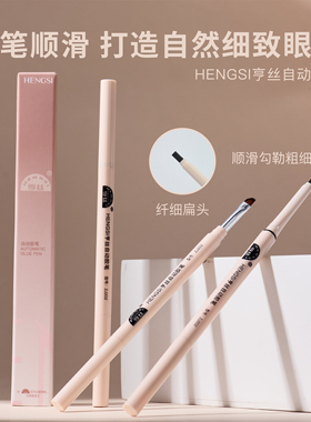亨丝自动胶笔眼线防水持久不晕染