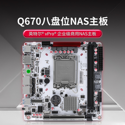 畅网微控Q670双网口傲雪版八盘位NAS主板支持vpro远程bios品牌店
