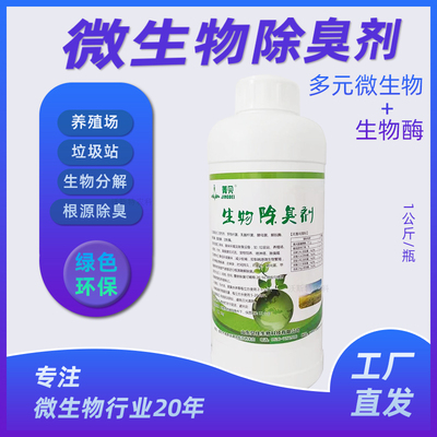 菁贝除臭剂微生物生物酶