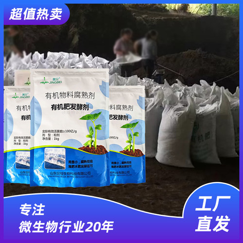 发酵剂菌剂菁贝有机肥
