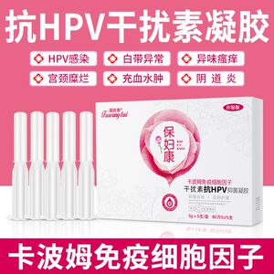 抗hpv干扰素凝胶高低危转阴分泌物白带异常外阴疼痛瘙痒阴道异味