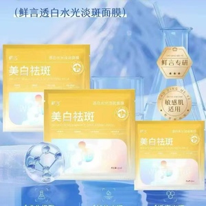 鲜言科技护肤专柜正品鲜言透白水光淡斑面膜10贴补水保湿新品