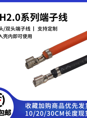 PH2.0mm端子线22AWG24awg26号电子线 10cm20cm30cm支持定制线束加