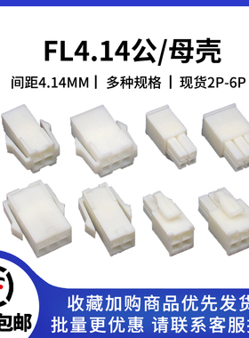 FL空中对接连接器伺服电机插头4.14mm间距  2P4P6P公壳母壳接插件