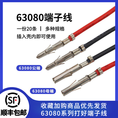 63080公母对插连接线多规格