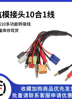 电池充线多功能锂电充电器 10合1线接头航模无人机AMS插头XT90