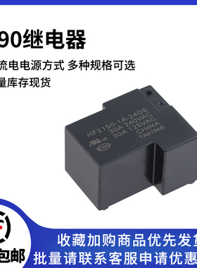 HF2150-1A-5DE HF2150-1A-12DE HF2150-1A-24DE 4脚T90宏发继电器
