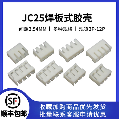 JC25胶壳间距2.5MM连接器