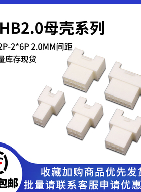 PHB2.0MM间距空中对接母壳2*2/2*3/2x4/2x5p带锁插头连接器插件