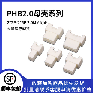 2x4 2x5p带锁插头连接器插件 PHB2.0MM间距空中对接母壳2