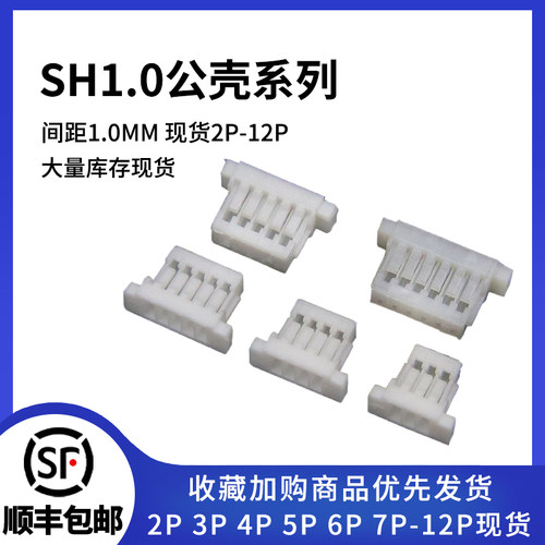 SH1.0间距插头公头接插件