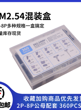 SM2.54样品盒套件连接器公母空中对接2/3/4/5/6/7/8P胶壳对插件