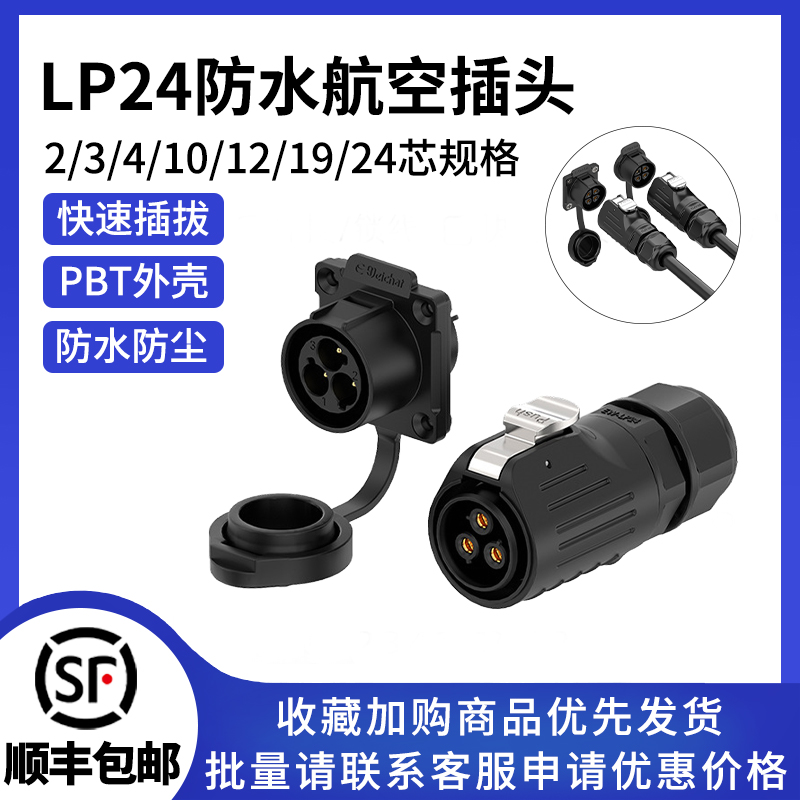LP24对接塑胶防水插头连接器