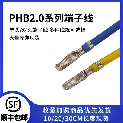 PHB2.0间距胶壳电子线连接线