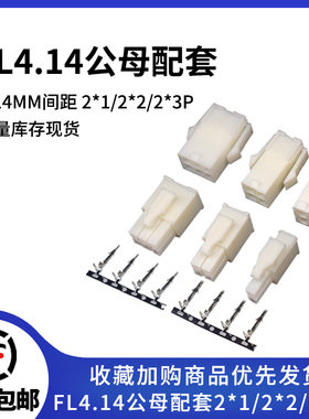 FL4.14连接器  伺服电机插头4.14mm间距 公母对接接插件 2P3P4P6P