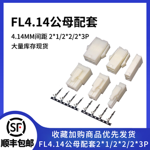 FL4.14连接器  伺服电机插头4.14mm间距 公母对接接插件 2P3P4P6P