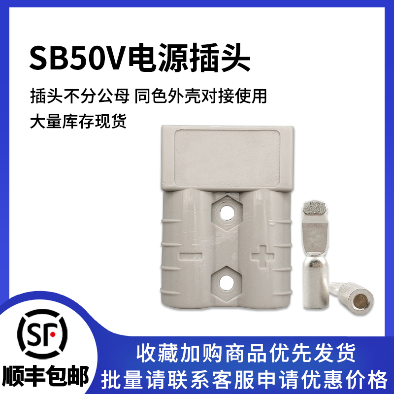 SY50A600V锂电池插头连接器
