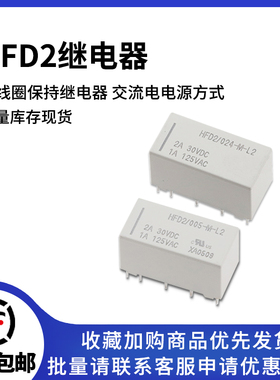 HFD2-003/005/012/024-S-M-L2-D 双线圈磁保持继电器1A10脚125VAC