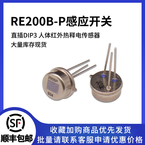 RE200B-P人体红外热释电传感器