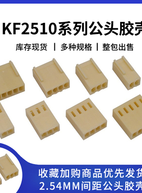 KF2510接插件 接线端子 2P/3/4/5/6/7/8/9-12Y胶壳2.54mm冷压头