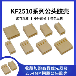 KF2510接插件 接线端子 2P/3/4/5/6/7/8/9-12Y胶壳2.54mm冷压头