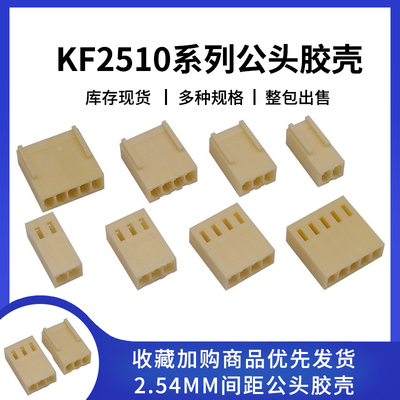 KF2510连接器2.54MM胶壳