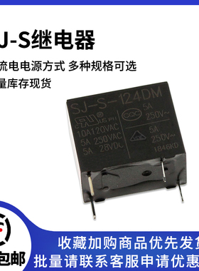 SJ-S- 105 112 124DM 4脚5A250V 三友继电器 SJ-SH-112DM2(ex)