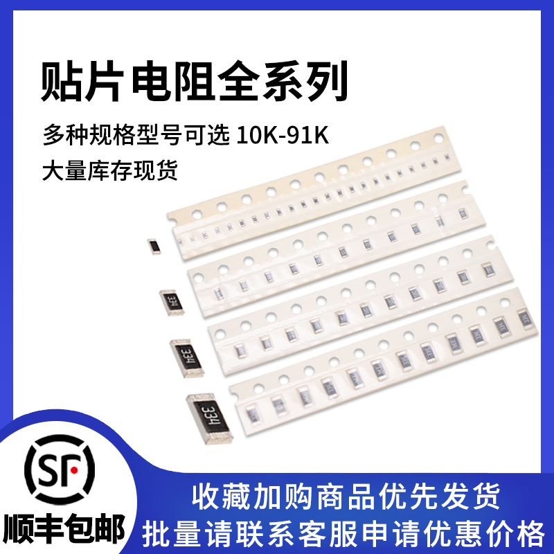 贴片电阻多规格10K-91K