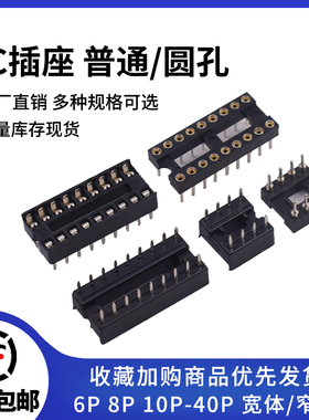 IC插座芯片底座直插DIP-6 8 14 16 18 20 24 28 40P脚圆孔IC座子