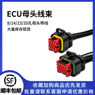 776164 1插头汽车连接器ecu35孔接插件23芯14带线束8pin70680