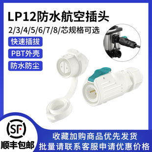 8芯防水圆形连接器 LP12航空插头线对板公母头2