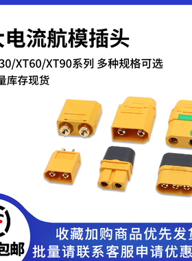 XT60H-F航模插头xt90s连接器xt30u大电流公母对接m锂电池充电插头