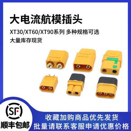XT60H-F航模插头xt90s连接器xt30u大电流公母对接m锂电池充电插头