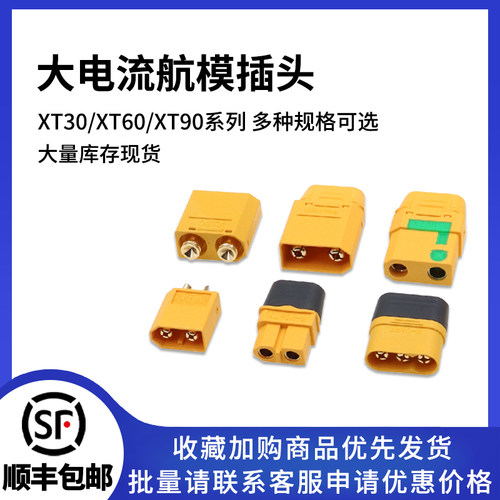 XT60H-F航模插头连接器
