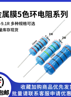 1R-9.1R欧 插件金属膜5色环电阻 1/8W 1/6W 1/4W 1/2W 1W2W3W 5W