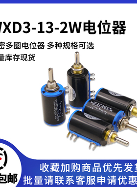 WXD3-13-2W精密多圈电位器WXD3-12 1K/2.2K/3.3/4.7K/10K/22K/47K