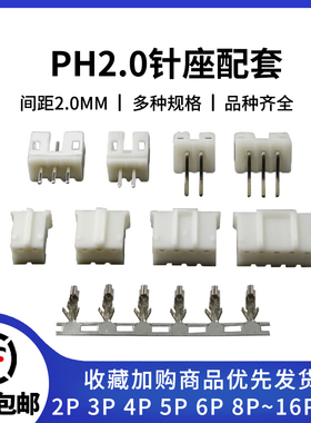 PH2.0接插件 间距2.0MM插头针座端子 2P/3/4/5/6/8-16P直弯针可选