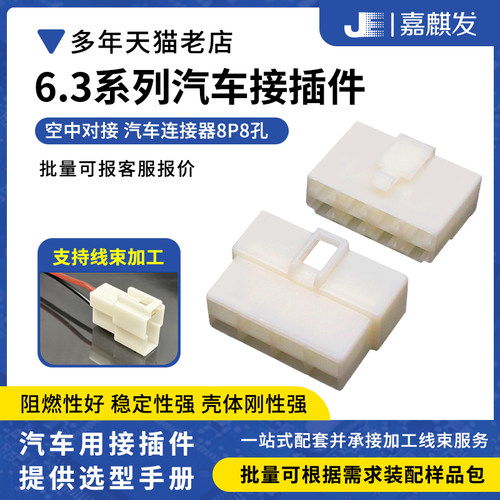 6.3MM汽车公母对接连接器8P